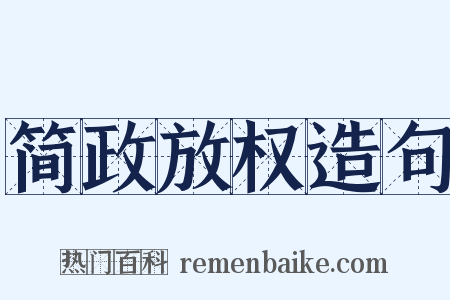 简政放权造句是什么意思的图片